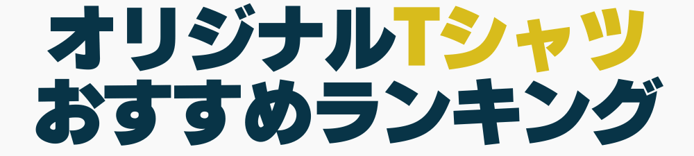 オリジナルTシャツおすすめランキング